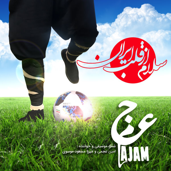 Ajam Band – Salam Az Ghalbe Iran