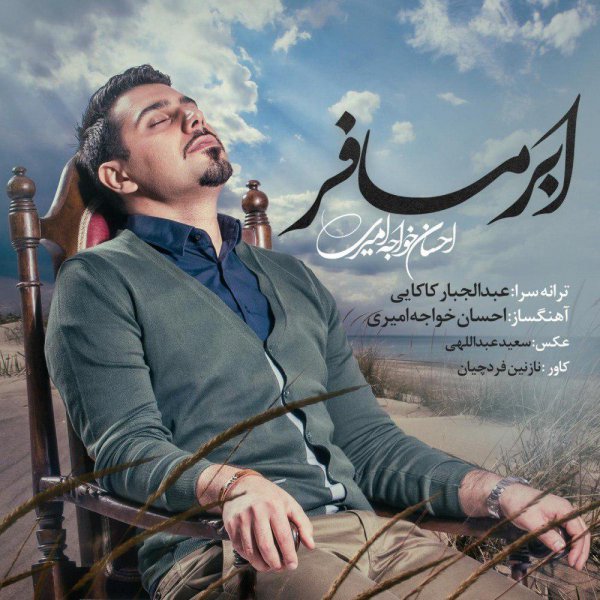 Ehsan Khaje Amiri – Abre Mosafer