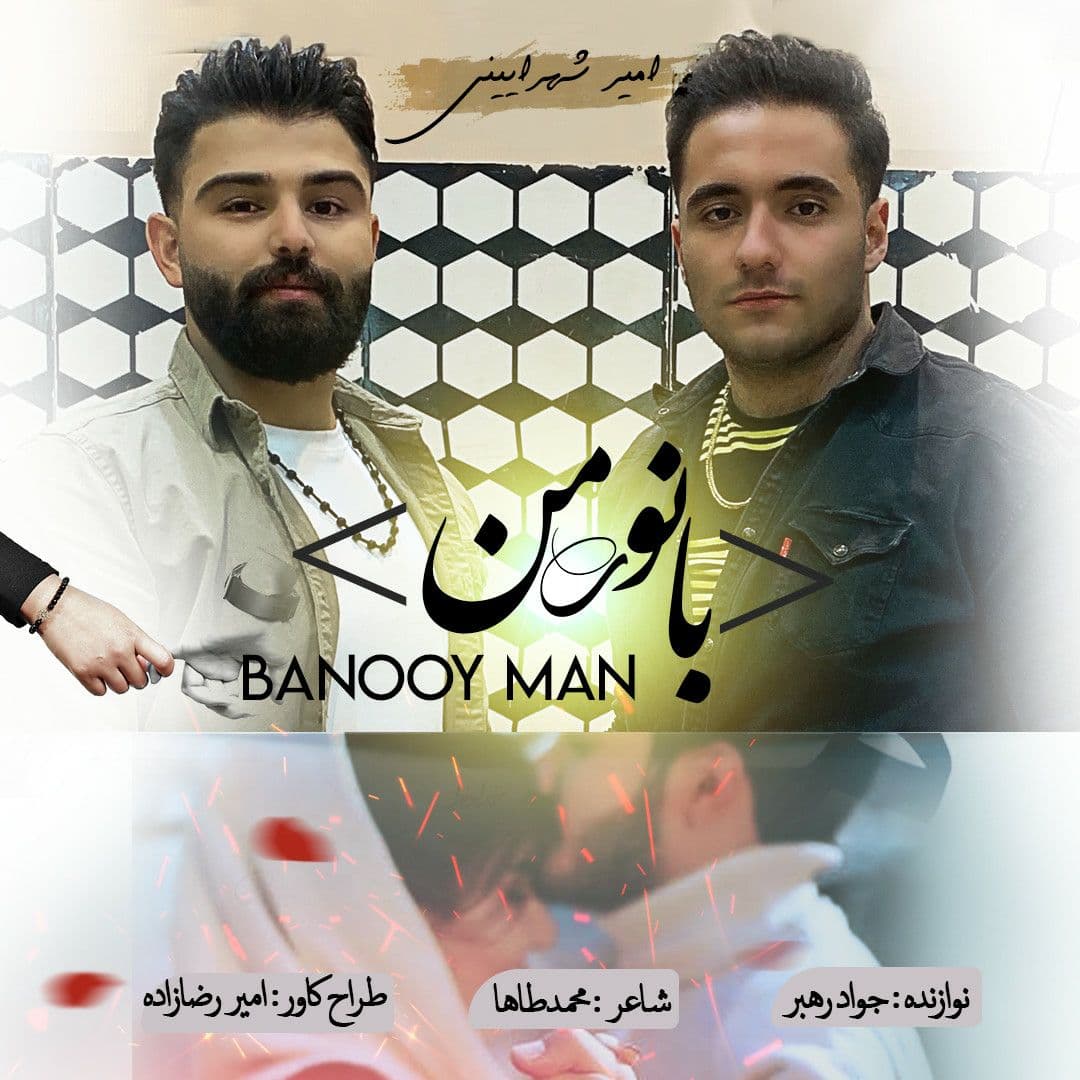 Amir Shahrainy – Banooye Man