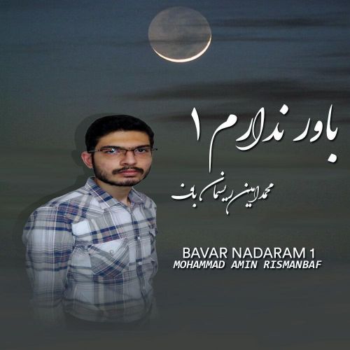 Mohammad Amin RismanBaf – Bavar Nadaram 1