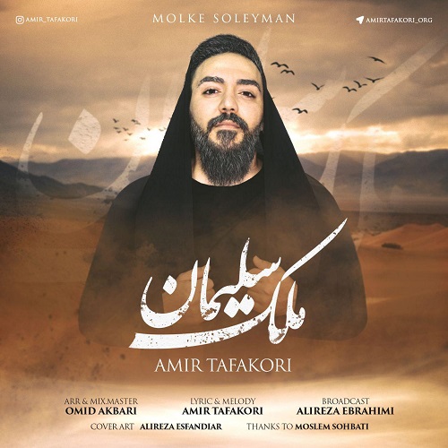 Amir Tafakori – Molke Soleyman