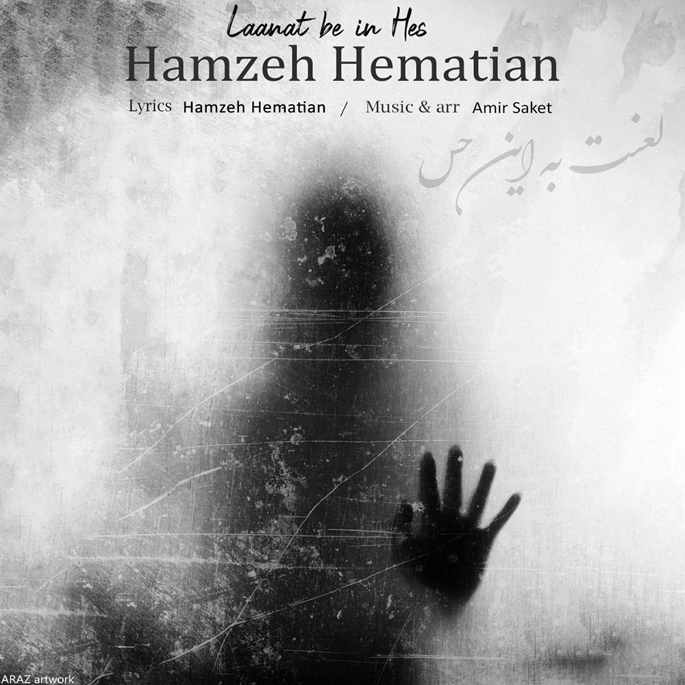 Hamzeh Hematian – Lanat Be In Hes