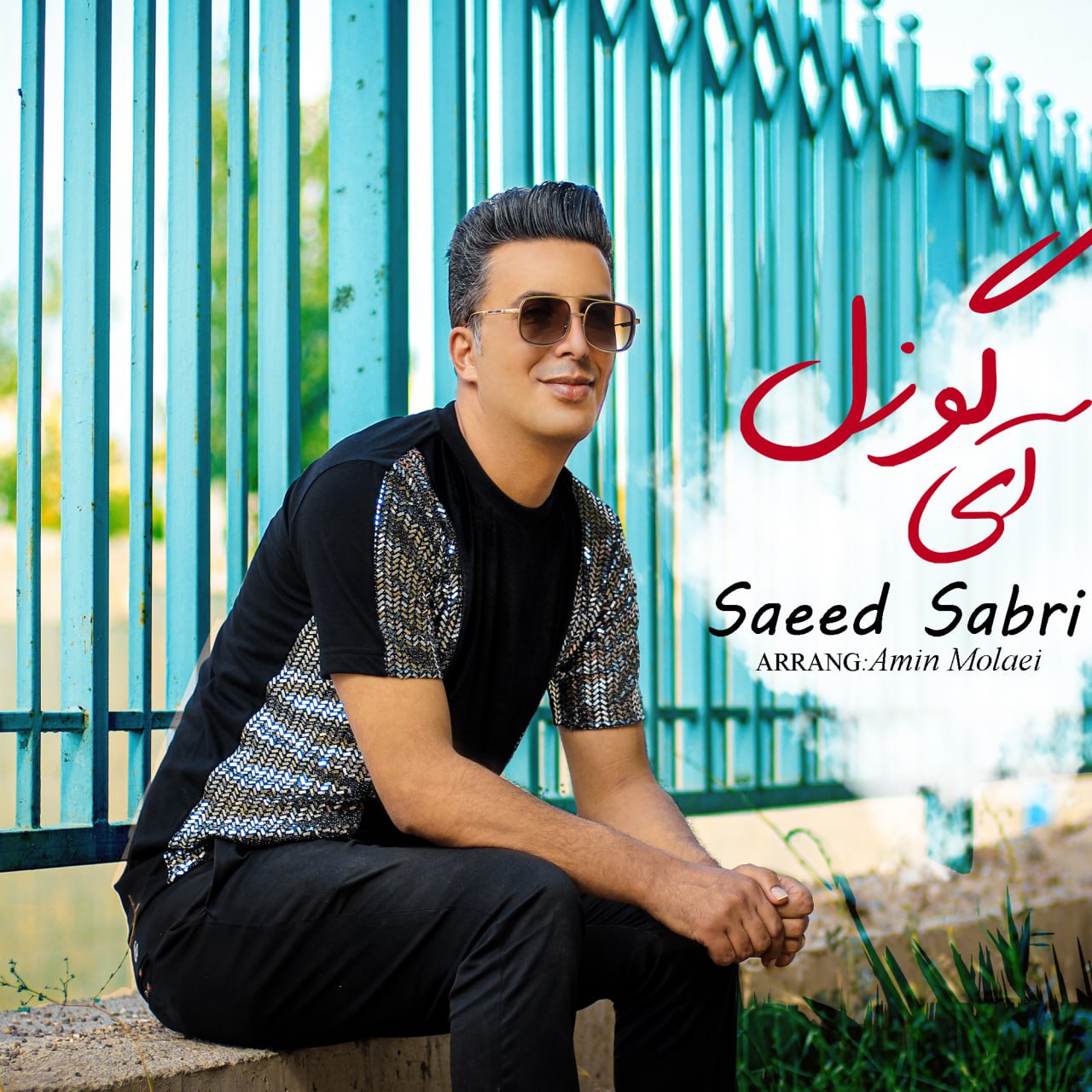 Saeed Sabri – Ay Gozal
