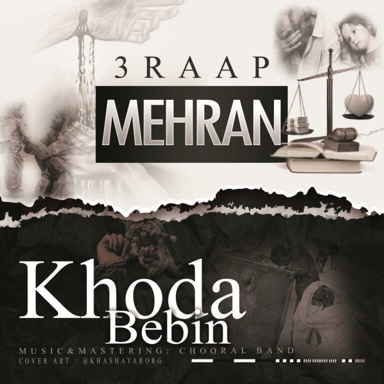 Mehran 3Raap – Khoda Bebin