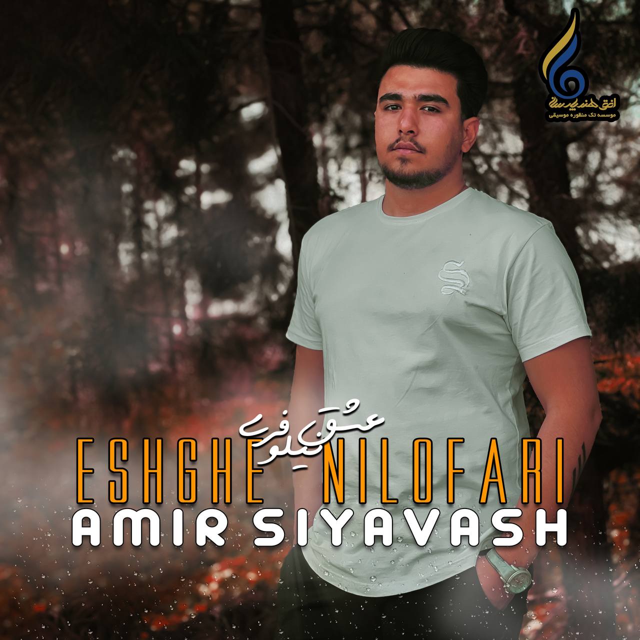 Amir Siyavash – Eshghe Nilofari