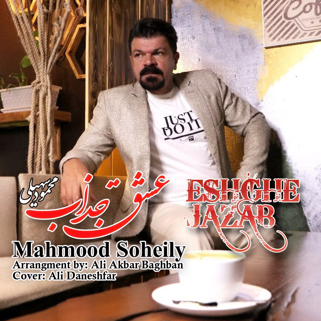 Mahmood Soheyli – Eshghe Jazab