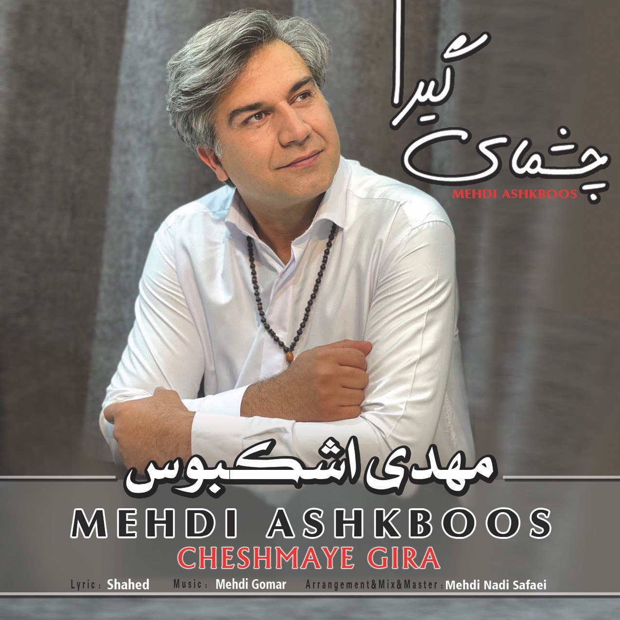 Mehdi Ashkboos – Cheshmaye Gira