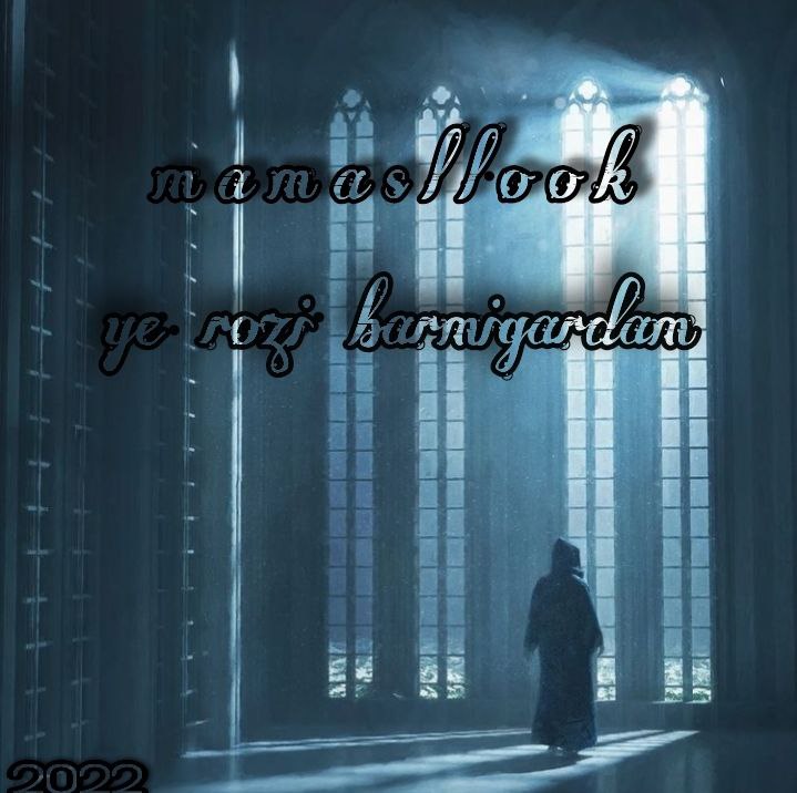 Mamasllook – Ye Rozi Barmigardam