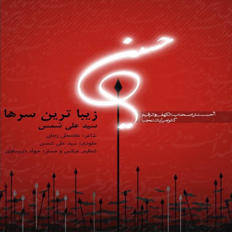 Sayed Ali Shams – Zibatarine Sarha