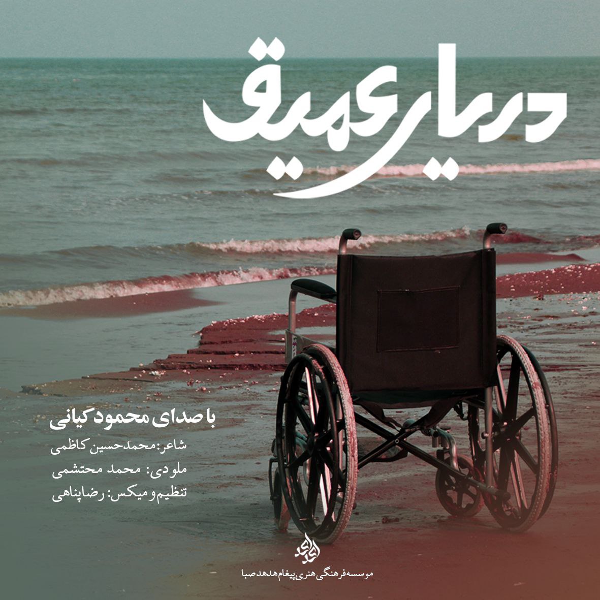 Mahmoud Kiani – Daryaye Amigh