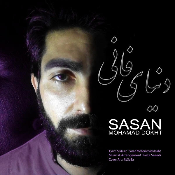 Sasan Mohamad Dokht – Donyaye Fani
