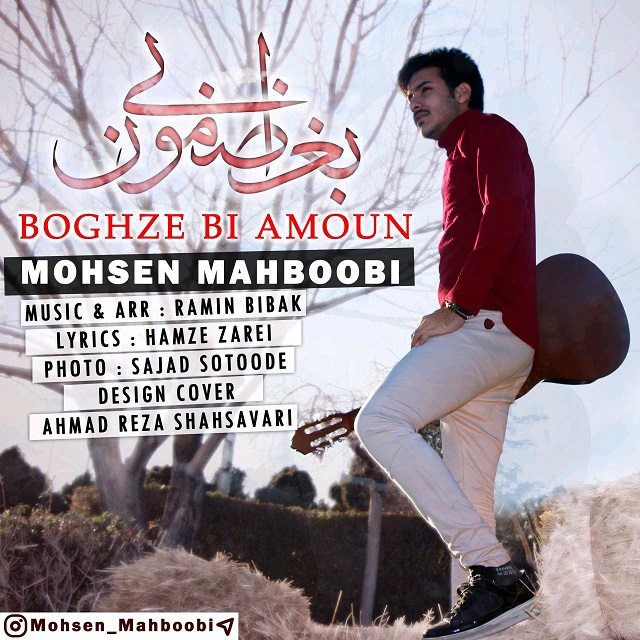 Mohsen Mahboobi – Boghze Bi Amoun
