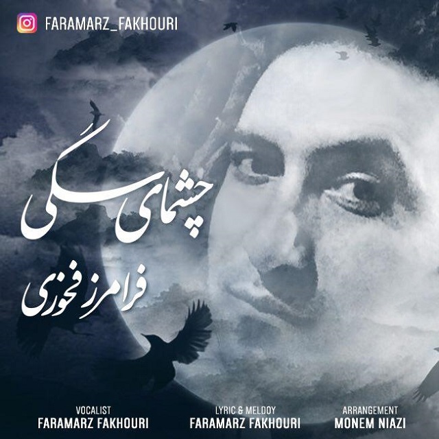 Faramarz Fakhouri – Cheshmaye Sagi