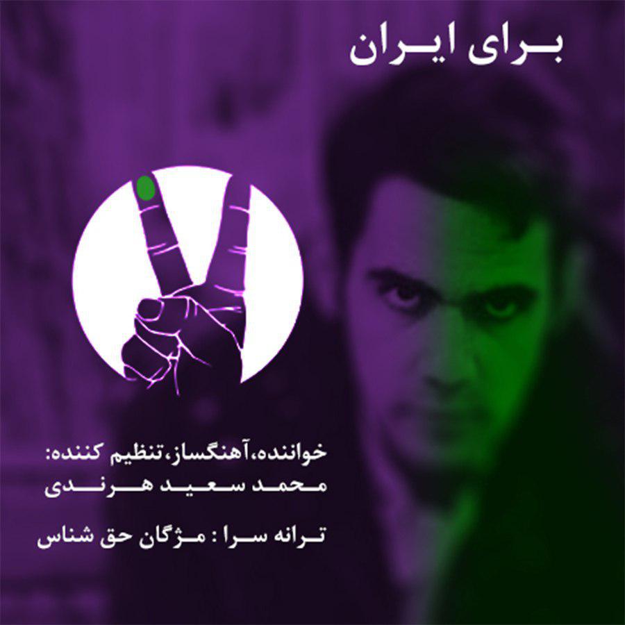 Mohammad Saeed Harandi – Baraye Iran