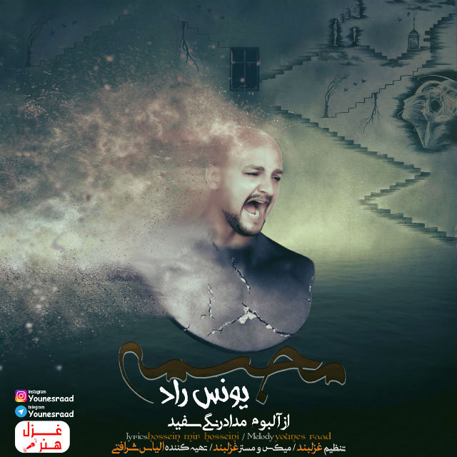 Younes Raad – Mojasameh
