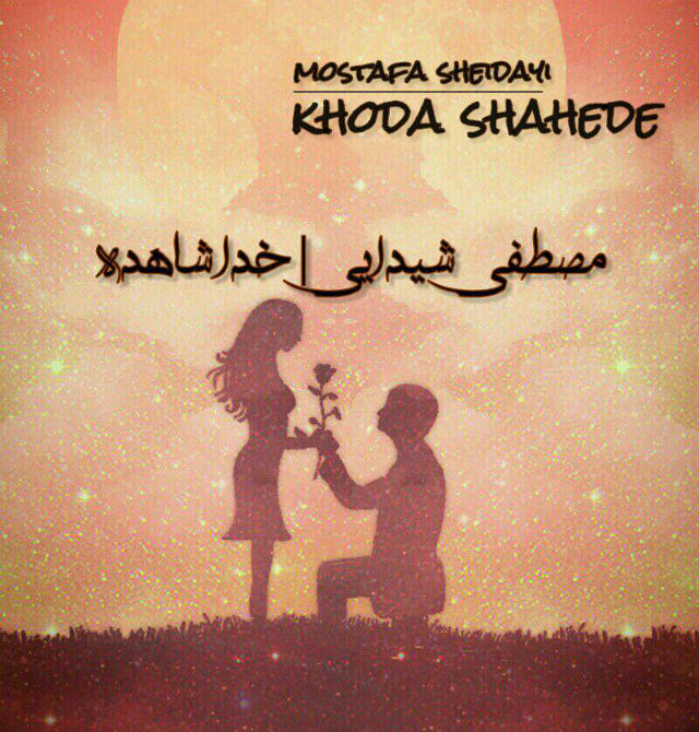 Mostafa Sheidayi – Khoda Shahede