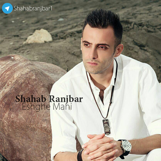 Shahab Ranjbar – Eshghe Mani