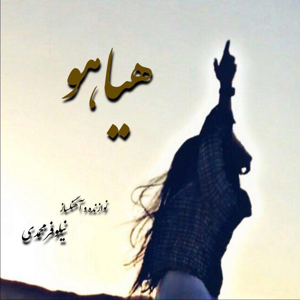 Niloofar Mohammadi – Hayahoo