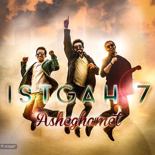 Istgah7 – Asheghamet