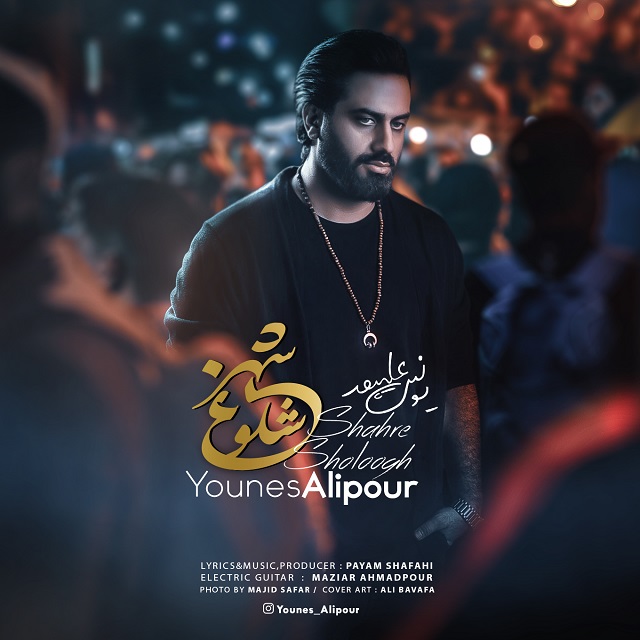 Younes Alipour – Shahre Sholoogh