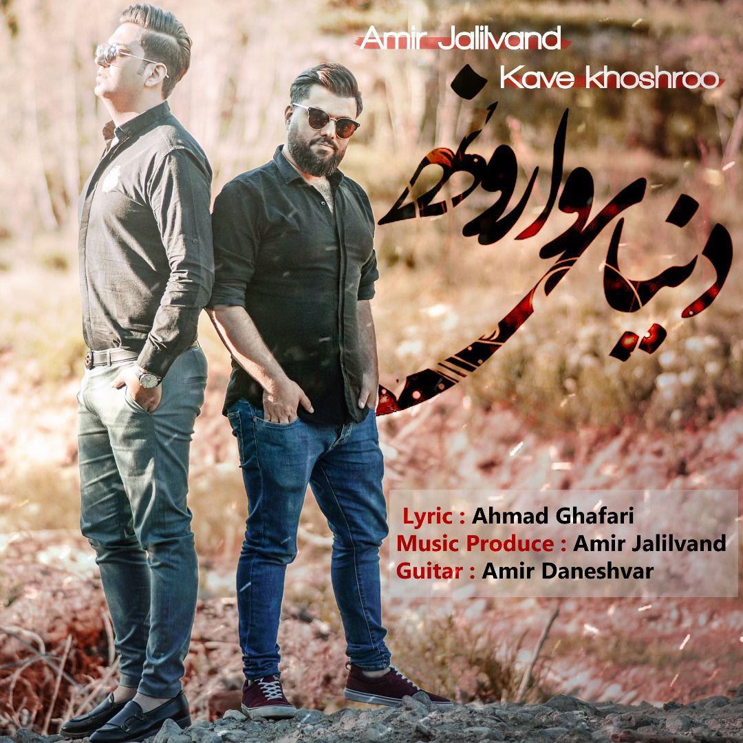 Kave Khoshroo & Amir Jalilvand – Donyaye Varooneh