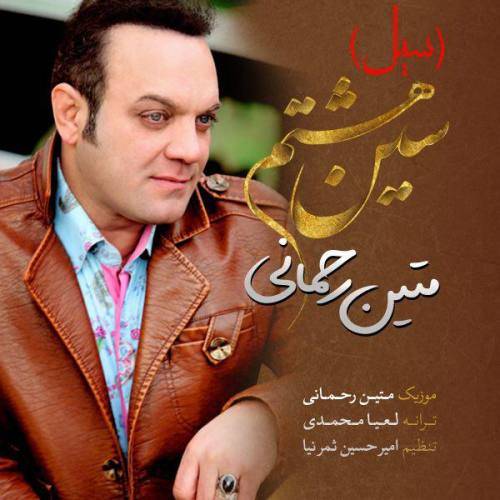 Matin Rahmani – Sine Hashtom (Seil)