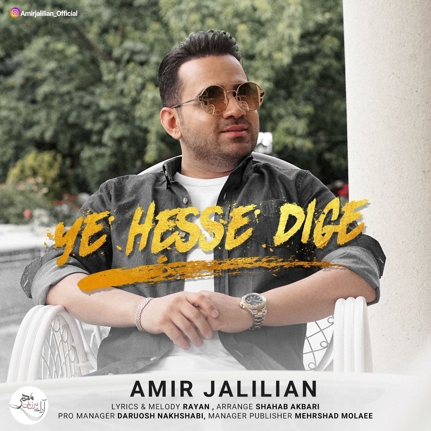 Amir Jalilian – Ye Hesse Dige