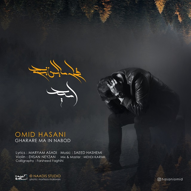 Omid Hasani – Gharare Ma In Nabod