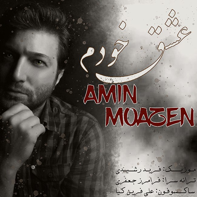 Amin Moazen – Eshghe Khodam
