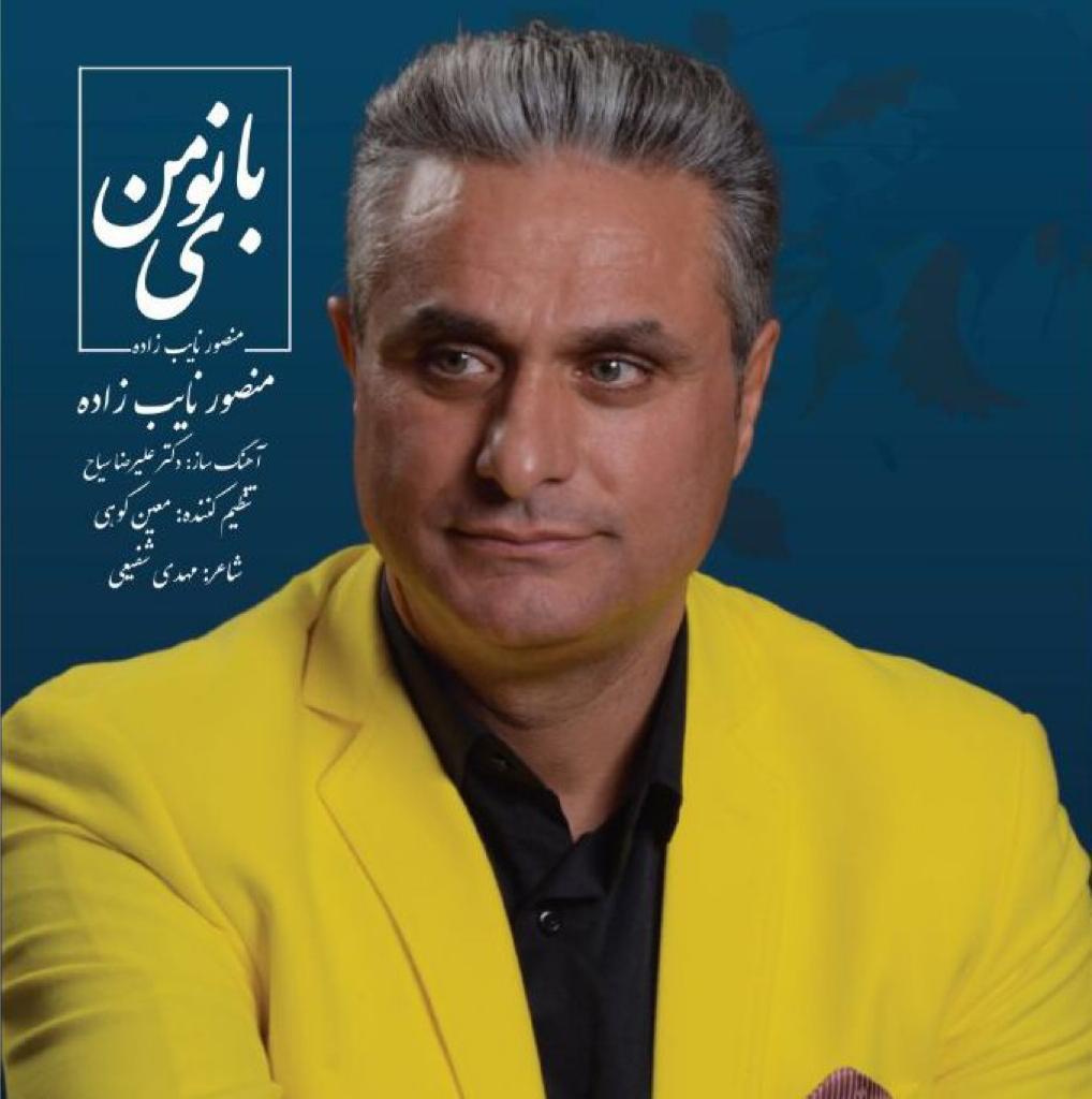 Mansour Neyebzadeh – Banooye Man