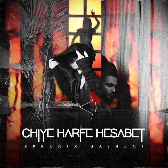 Ebrahim Hashemi – Chie Harfe Hesabet