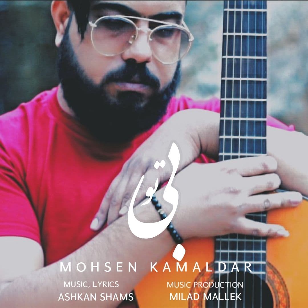 Mohsen Kamaldar – Bi To